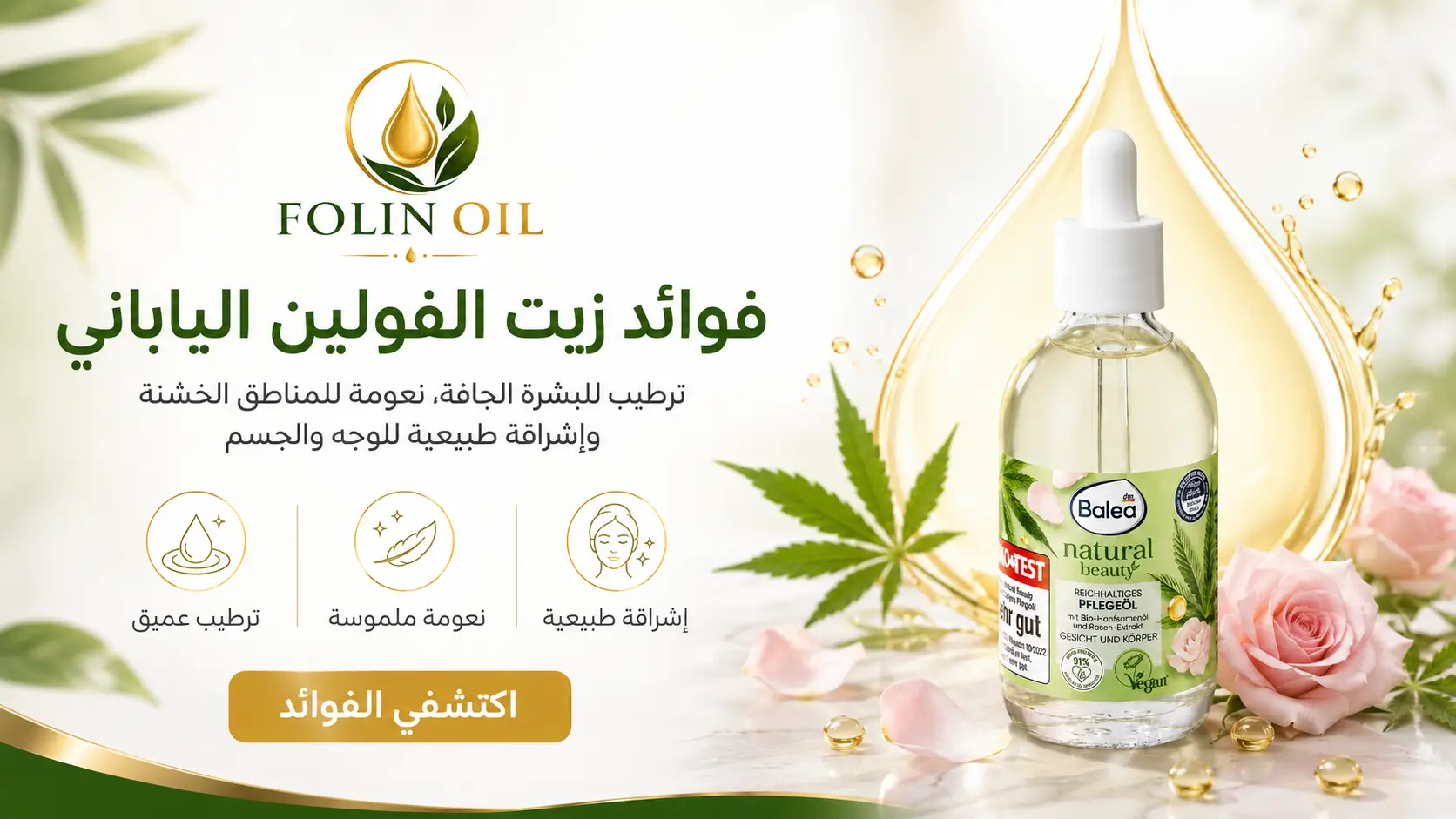 فوائد زيت الفولين الياباني للوجه والجسم والبشرة