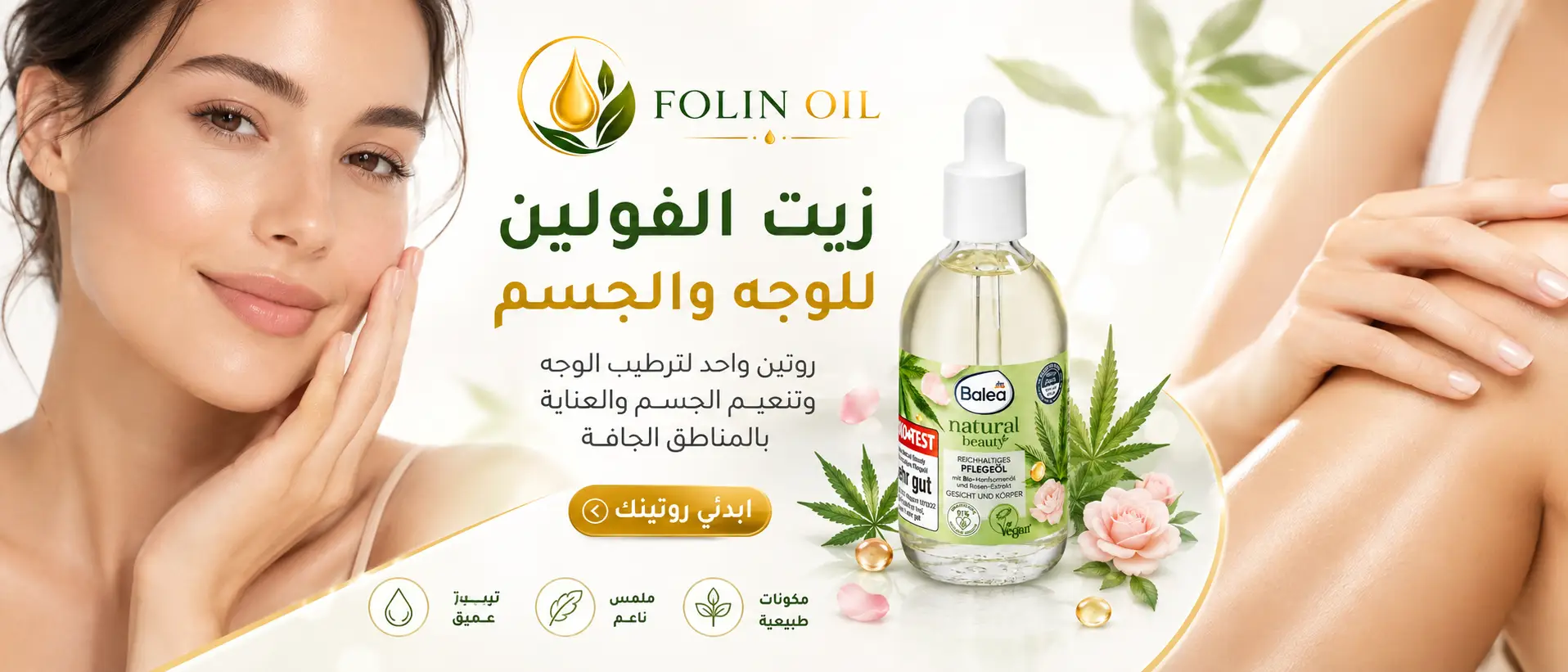 زيت الفولين للوجه والبشرة